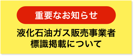 液化石油ガス販売事業者